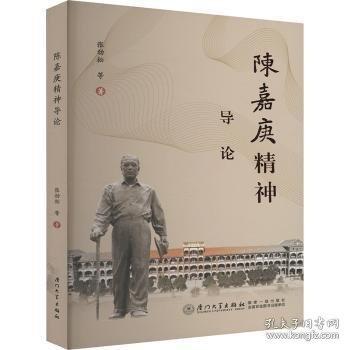 陳嘉庚精神導(dǎo)論