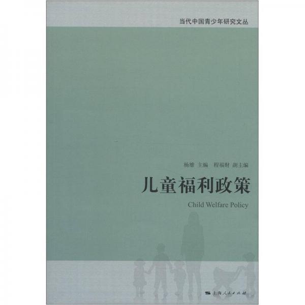 当代中国青少年研究文丛：儿童福利政策