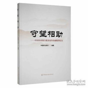 守望相助——中國農業(yè)銀行脫貧攻堅金融服務紀實