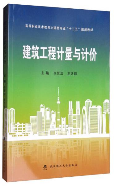 建筑工程計(jì)量與計(jì)價(jià)/高等職業(yè)技術(shù)教育土建類專業(yè)“十三五”規(guī)劃教材