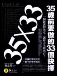 35歲前要做的33個(gè)決擇