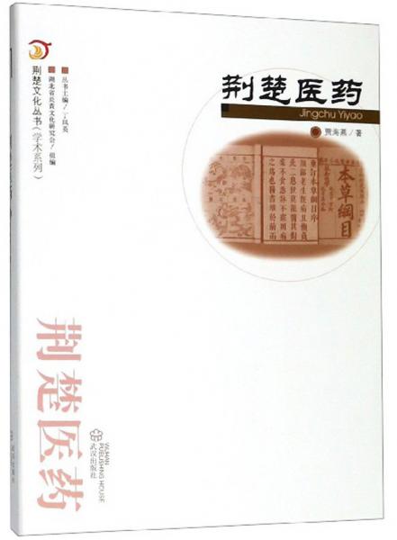荊楚醫(yī)藥/荊楚文化叢書(shū)·學(xué)術(shù)系列