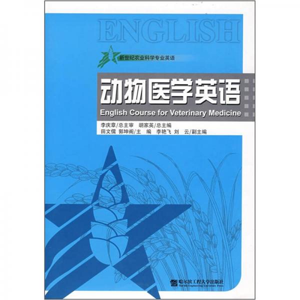 新世紀(jì)農(nóng)業(yè)科學(xué)專(zhuān)業(yè)英語(yǔ)：動(dòng)物醫(yī)學(xué)英語(yǔ)