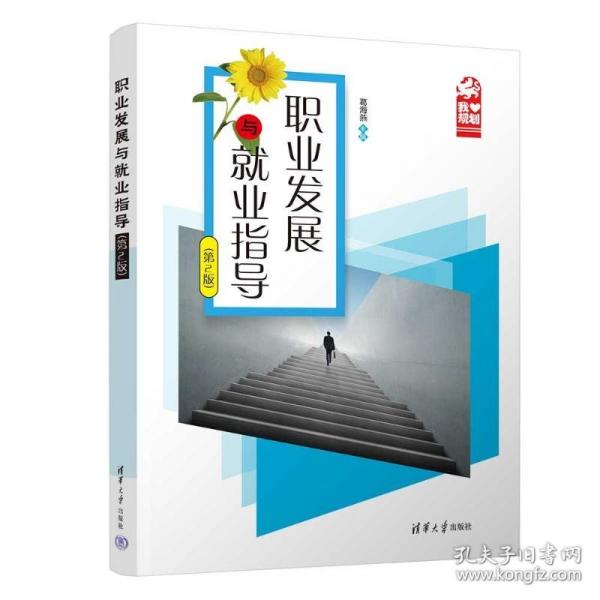 職業(yè)發(fā)展與就業(yè)指導(dǎo)