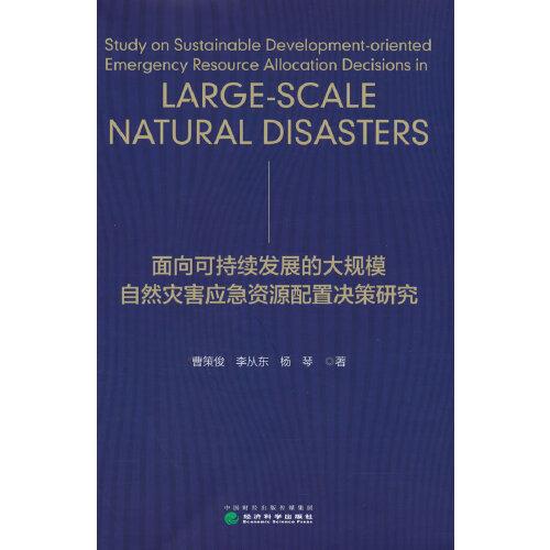 面向可持續(xù)發(fā)展的大規(guī)模自然災害應急資源配置決策研究