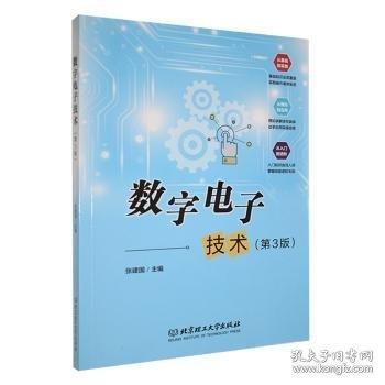数字电子技术