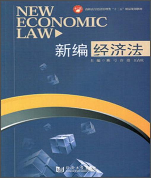 新编经济法