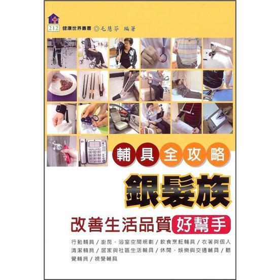 銀發(fā)族改善生活品質好幫手:輔具全攻略