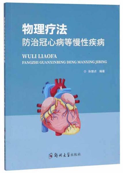 物理療法防治冠心病等慢性疾病