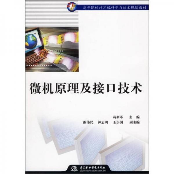 21世纪高等院校计算机科学与技术规划教材：微机原理及接口技术