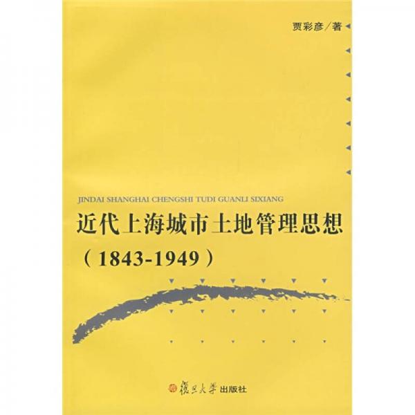 近代上海城市土地管理思想