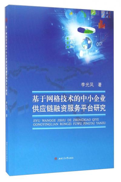 基于网格技术的中小企业供应链融资服务平台研究