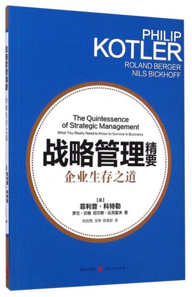 戰(zhàn)略管理精要：企業(yè)生存之道