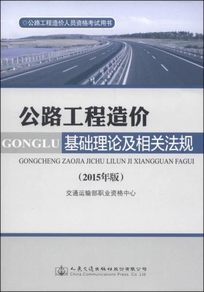公路工程造价人员资格考试用书：公路工程造价基础理论及相关法规（2015年版）