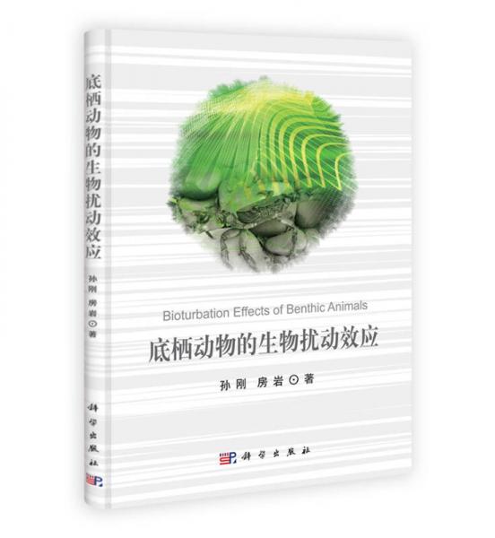 底栖动物的生物扰动效应