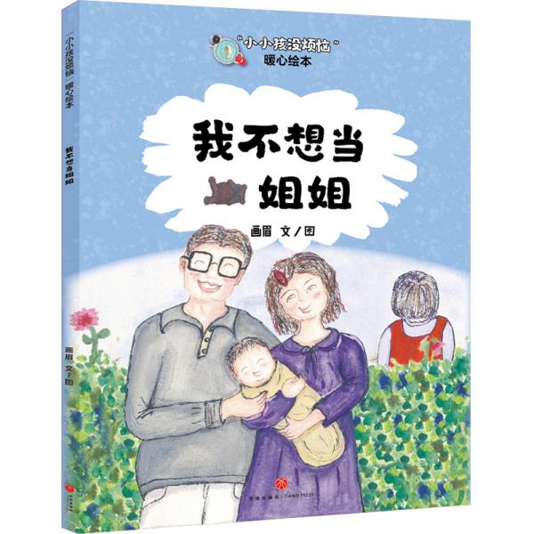 “小小孩没烦恼”暖心绘本：我不想当姐姐