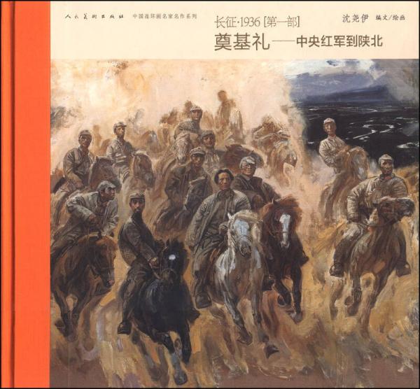 长征·1936奠基礼：中央红军到陕北