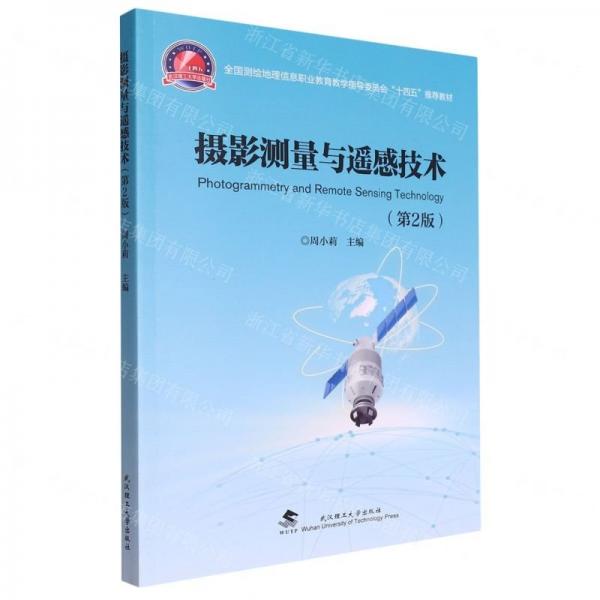 攝影測量與遙感技術(shù)(第2版全國測繪地理信息職業(yè)教育教學(xué)指導(dǎo)委員會十四五推薦教材)