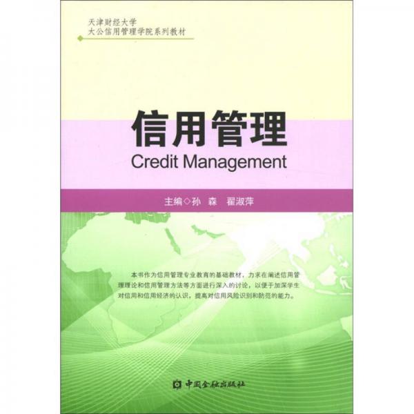 天津財經(jīng)大學(xué)·大公信用管理學(xué)院系列教材：信用管理