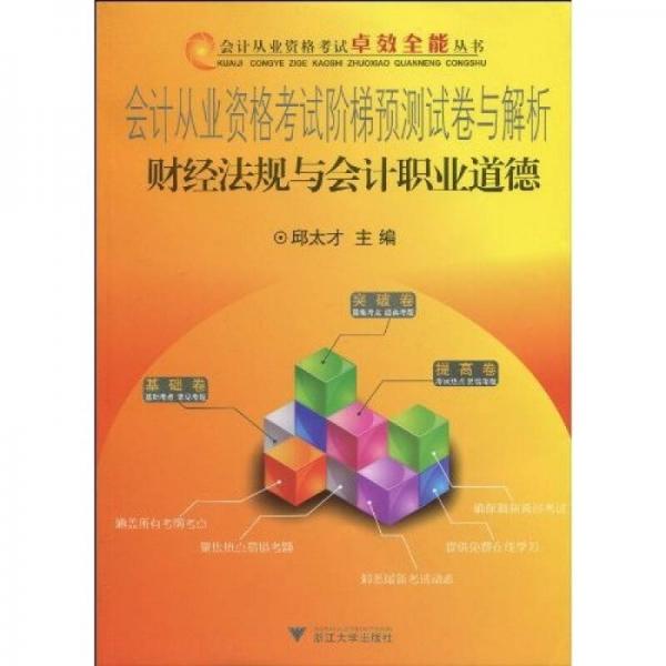 會計從業(yè)資格考試階梯預(yù)測試卷與解析：財經(jīng)法規(guī)與會計職業(yè)道德