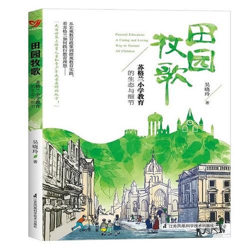 田园牧歌——苏格兰小学教育的生态与细节