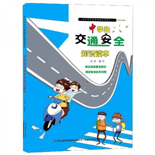 中學(xué)生交通安全知識(shí)讀本/中小學(xué)生生活知識(shí)普及讀本