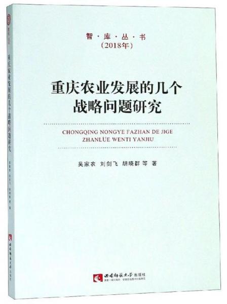 重庆农业发展的几个战略问题研究/智库丛书