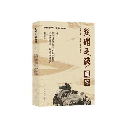 丝绸之路经济带上生物多样性的经济价值识别、展示与捕获研究