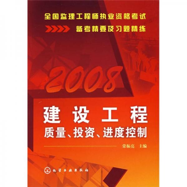 全國監(jiān)理工程師執(zhí)業(yè)資格考試備考精要及習(xí)題精練：建設(shè)工程質(zhì)量、投資、進(jìn)度控制
