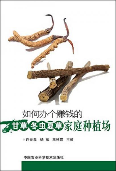 如何辦個(gè)賺錢的甘草、冬蟲夏草家庭種植場(chǎng)