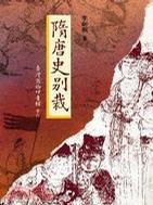 隋唐史別裁