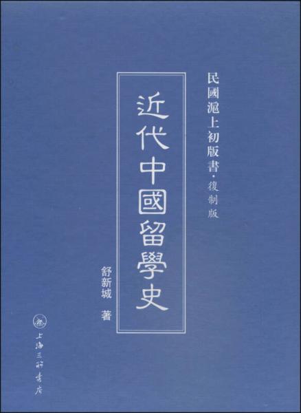 民国沪上初版书：近代中国留学史（复制版）