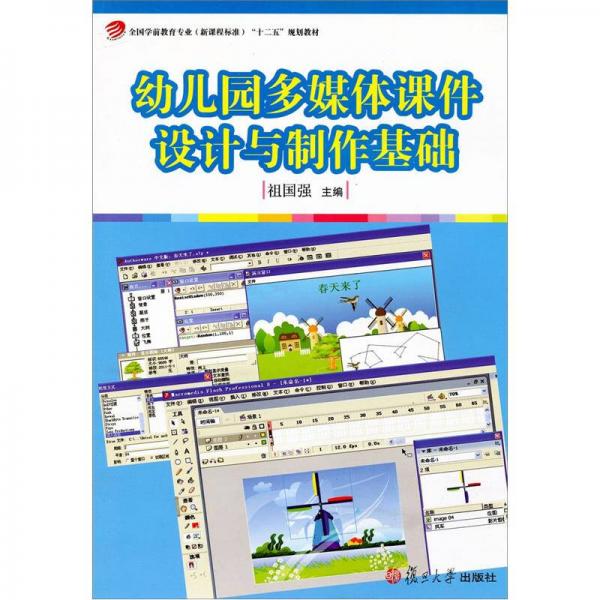 全國學前教育專業(yè)“十二五”規(guī)劃教材：幼兒園多媒體課件設計與制作基礎