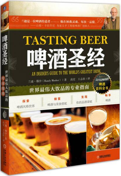 啤酒圣经：世界最伟大饮品的专业指南