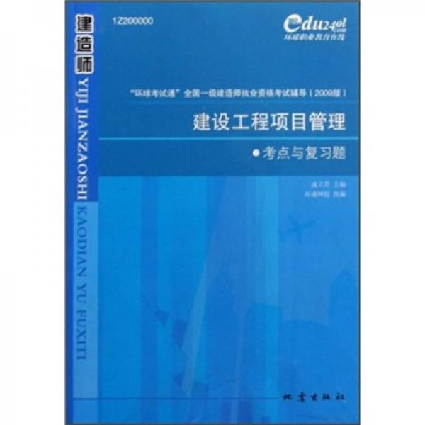 建設工程項目管理考點與復習題:1Z200000