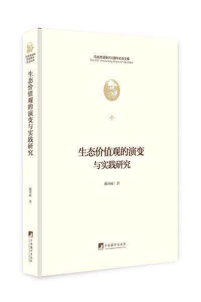 生态价值观的演变与实践研究（马克思诞辰200周年纪念文库）