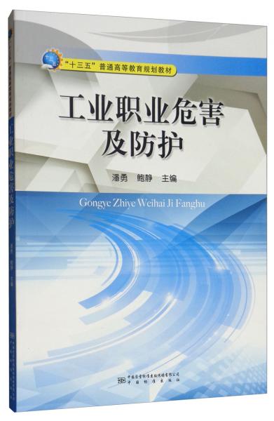 工業(yè)職業(yè)危害及防護