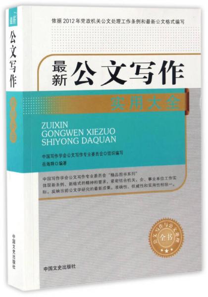 最新公文寫作實用大全/公文寫作與公文處理全書