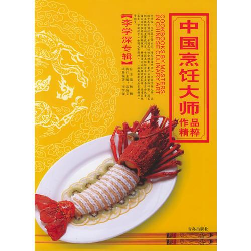 中国烹饪大师作品精粹·李学深专辑