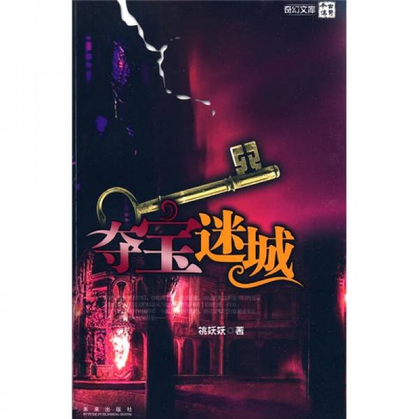 奪寶迷城