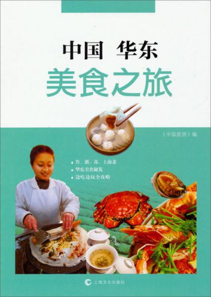 中国华东美食之旅