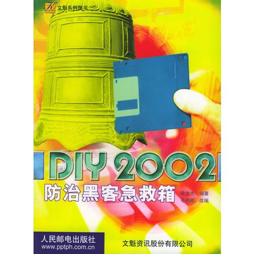 DIY2002防治黑客急救箱