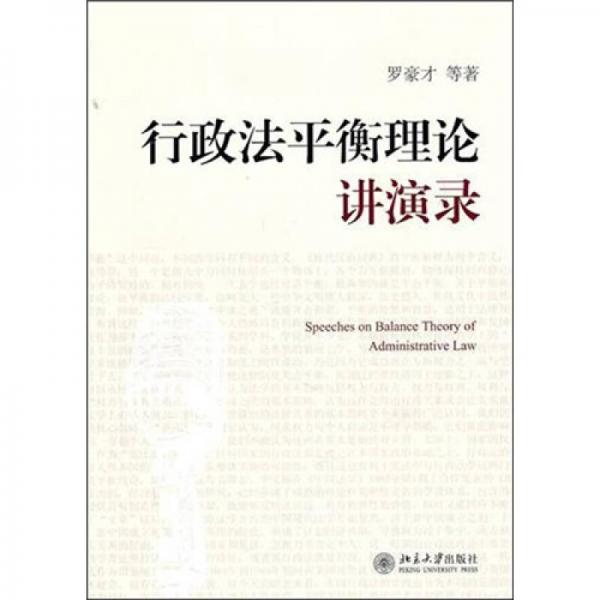 行政法平衡理論講演錄