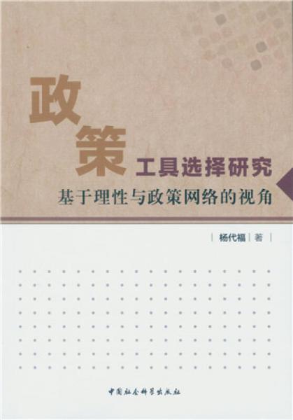 政策工具選擇研究：基于理性與政策網(wǎng)絡(luò)的視角