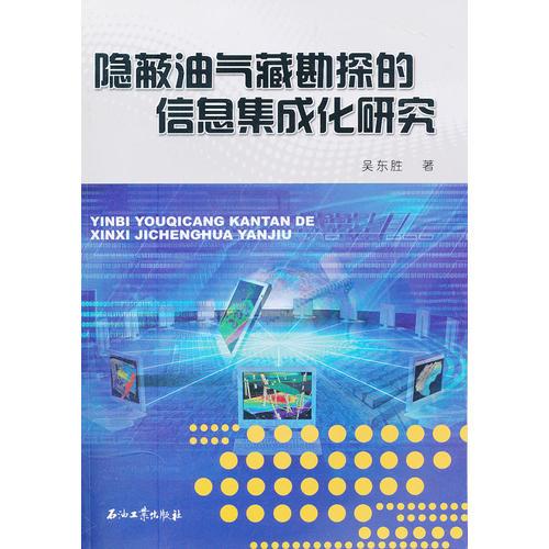 隱蔽油氣藏勘探的信息集成化研究