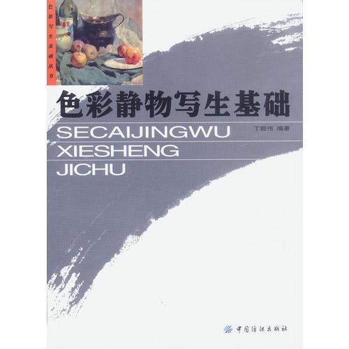 色彩靜物寫生基礎(chǔ)