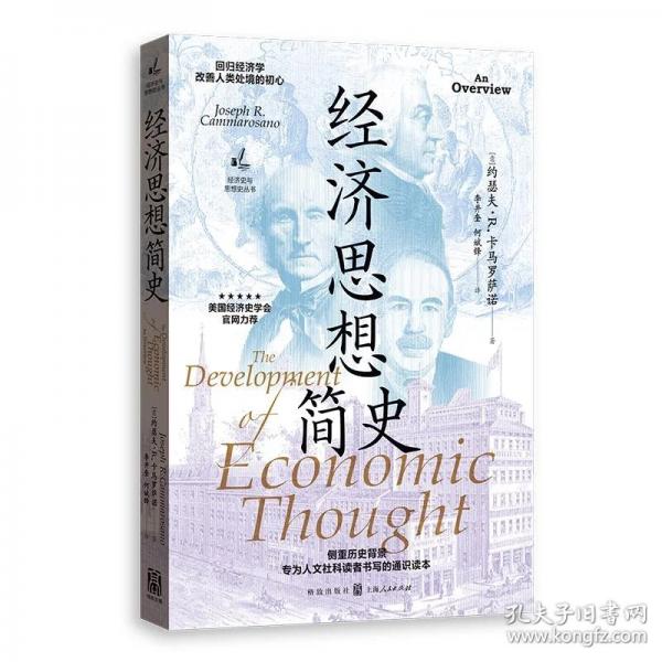 经济思想简史