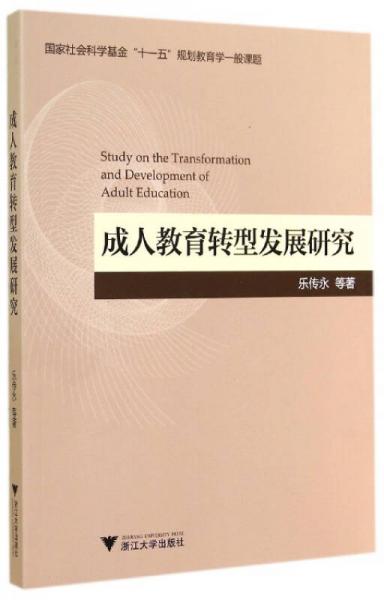成人教育轉(zhuǎn)型發(fā)展研究/國家社會科學基金“十一五”規(guī)劃教育學一般課題