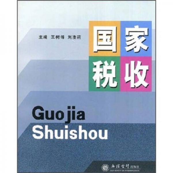國家稅收