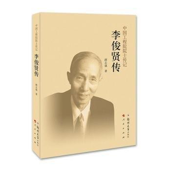 李俊賢傳 中國名人傳記名人名言 薛志強(qiáng) 新華正版